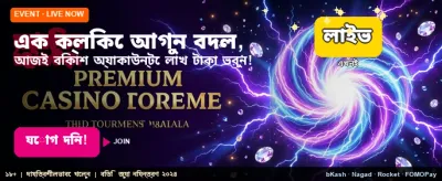 আজই জয় করুন বড় পুরস্কার